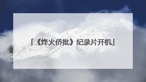 《烽火侨批》纪录片开机