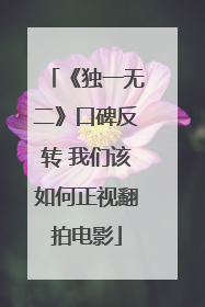 《独一无二》口碑反转 我们该如何正视翻拍电影