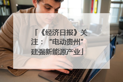 《经济日报》关注：“电动贵州”建强新能源产业