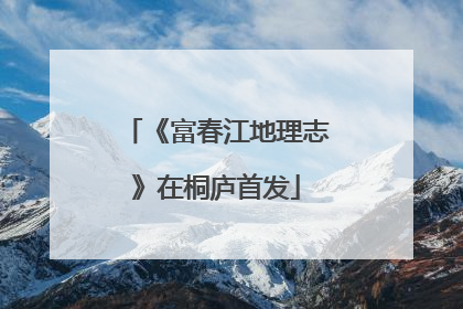 《富春江地理志》在桐庐首发