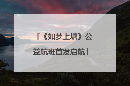 《如梦上塘》公益航班首发启航