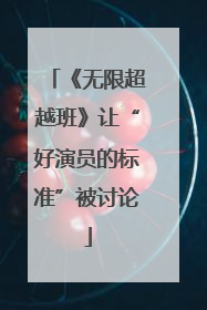 《无限超越班》让“好演员的标准”被讨论
