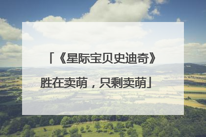 《星际宝贝史迪奇》胜在卖萌，只剩卖萌