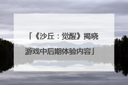 《沙丘：觉醒》揭晓游戏中后期体验内容