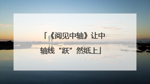 《阅见中轴》让中轴线“跃”然纸上