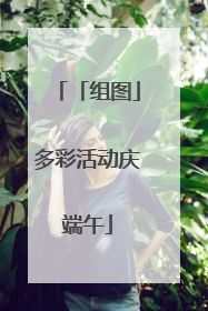 「组图」多彩活动庆端午