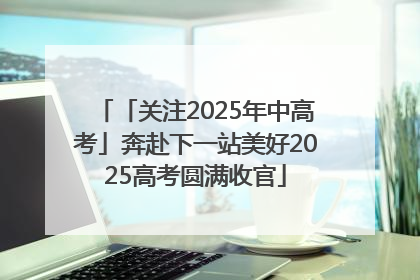 「关注2025年中高考」奔赴下一站美好2025高考圆满收官