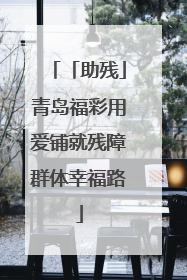 「助残」青岛福彩用爱铺就残障群体幸福路