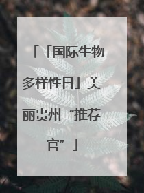 「国际生物多样性日」美丽贵州“推荐官”