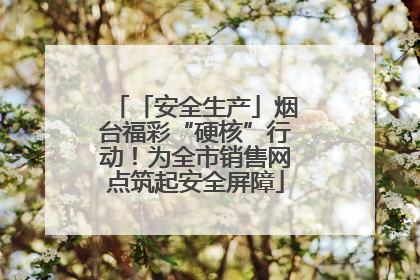 「安全生产」烟台福彩“硬核”行动！为全市销售网点筑起安全屏障