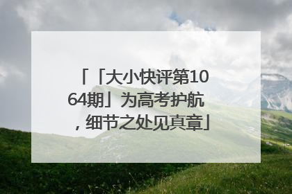 「大小快评第1064期」为高考护航，细节之处见真章