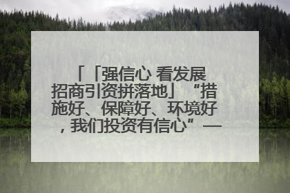 「强信心 看发展 招商引资拼落地」“措施好、保障好、环境好，我们投资有信心”——平凉工业园区医药原料绿色制造项目见闻