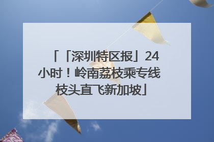 「深圳特区报」24小时！岭南荔枝乘专线 枝头直飞新加坡