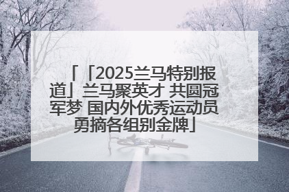 「2025兰马特别报道」兰马聚英才 共圆冠军梦 国内外优秀运动员勇摘各组别金牌