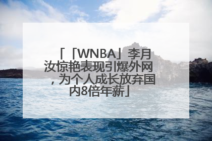 「WNBA」李月汝惊艳表现引爆外网，为个人成长放弃国内8倍年薪