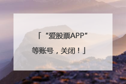 “爱股票APP”等账号，关闭！