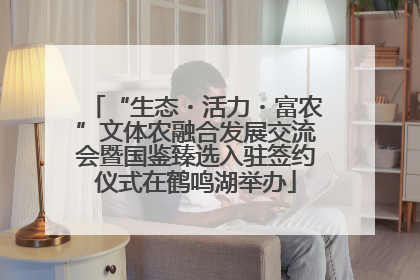 “生态・活力・富农”文体农融合发展交流会暨国鉴臻选入驻签约仪式在鹤鸣湖举办