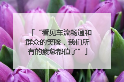 “看见车流畅通和群众的笑脸，我们所有的疲惫都值了”