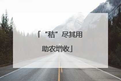 “秸”尽其用 助农增收