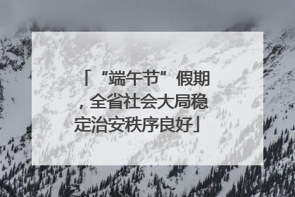 “端午节”假期，全省社会大局稳定治安秩序良好