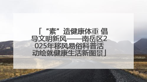 “素”造健康体重 倡导文明新风——南岳区2025年移风易俗科普活动绘就健康生活新图景