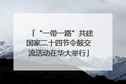 “一带一路”共建国家二十四节令鼓交流活动在华大举行