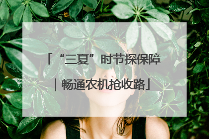 “三夏”时节探保障｜畅通农机抢收路