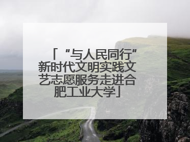 “与人民同行”新时代文明实践文艺志愿服务走进合肥工业大学