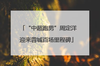 “中超跑男”周定洋迎来蓉城百场里程碑