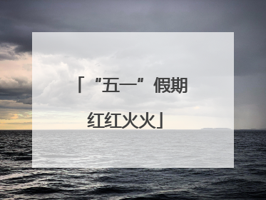 “五一”假期 红红火火