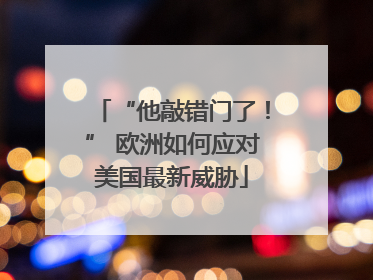 “他敲错门了！” 欧洲如何应对美国最新威胁