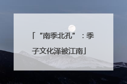 “南季北孔”：季子文化泽被江南