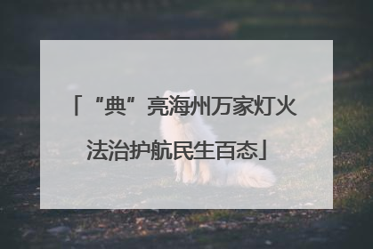 “典”亮海州万家灯火 法治护航民生百态
