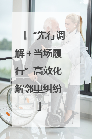 “先行调解＋当场履行”高效化解邻里纠纷