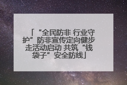 “全民防非 行业守护”防非宣传定向健步走活动启动 共筑“钱袋子”安全防线