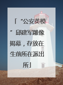 “公安英模”邱建军雕像揭幕，存放在生前所在派出所