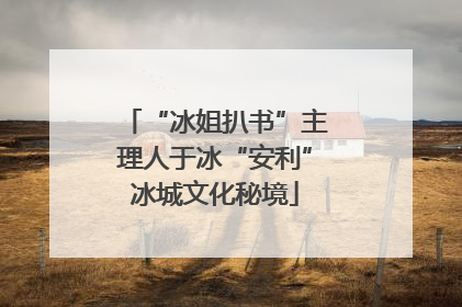 “冰姐扒书”主理人于冰“安利”冰城文化秘境