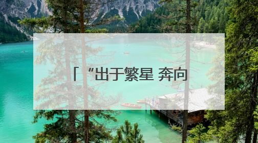 “出于繁星 奔向蔚蓝” 昆明盘龙区明通小学举行2025届毕业嘉年华