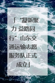 “凝新聚力 益路同行”山东交通运输志愿服务队正式成立