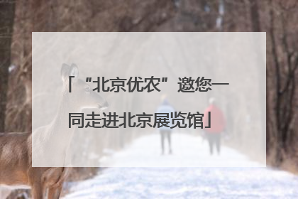 “北京优农”邀您一同走进北京展览馆