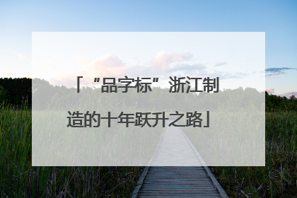 “品字标”浙江制造的十年跃升之路