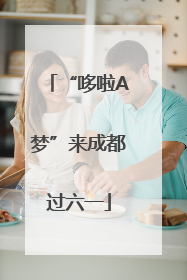 “哆啦A梦”来成都过六一