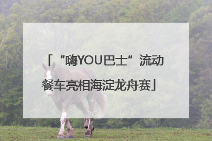 “嗨YOU巴士”流动餐车亮相海淀龙舟赛