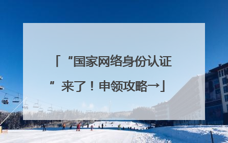 “国家网络身份认证”来了！申领攻略→