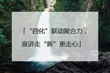 “四化”联动聚合力，宣讲走“新”更走心