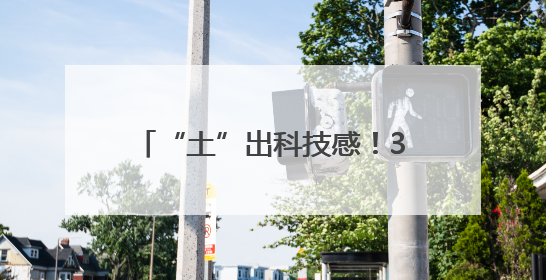“土”出科技感！3D打印点燃毕业季