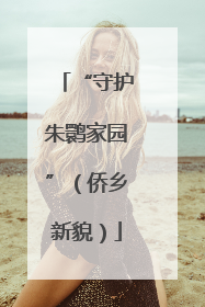 “守护朱鹮家园”（侨乡新貌）