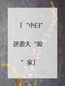 “小白”逆袭大“盈”家