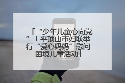 “少年儿童心向党”！平顶山市妇联举行“爱心妈妈”慰问困境儿童活动