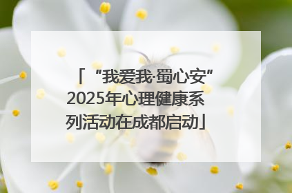 “我爱我·蜀心安”2025年心理健康系列活动在成都启动